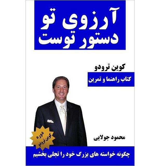 آرزوهای تو دستور توست – کوین ترودو