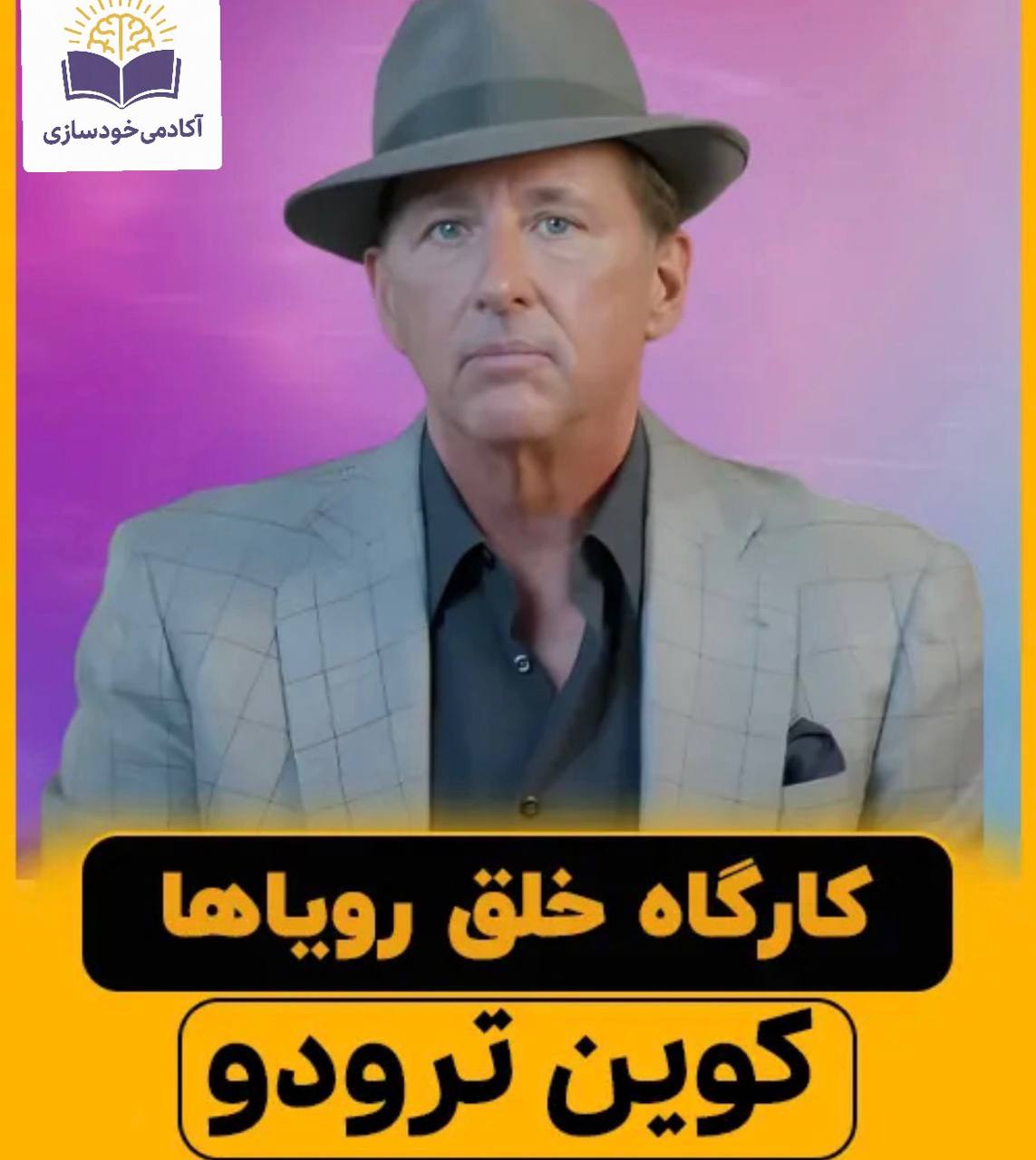 سمینار خلق رویاها آلمان(کوین ترودو)
