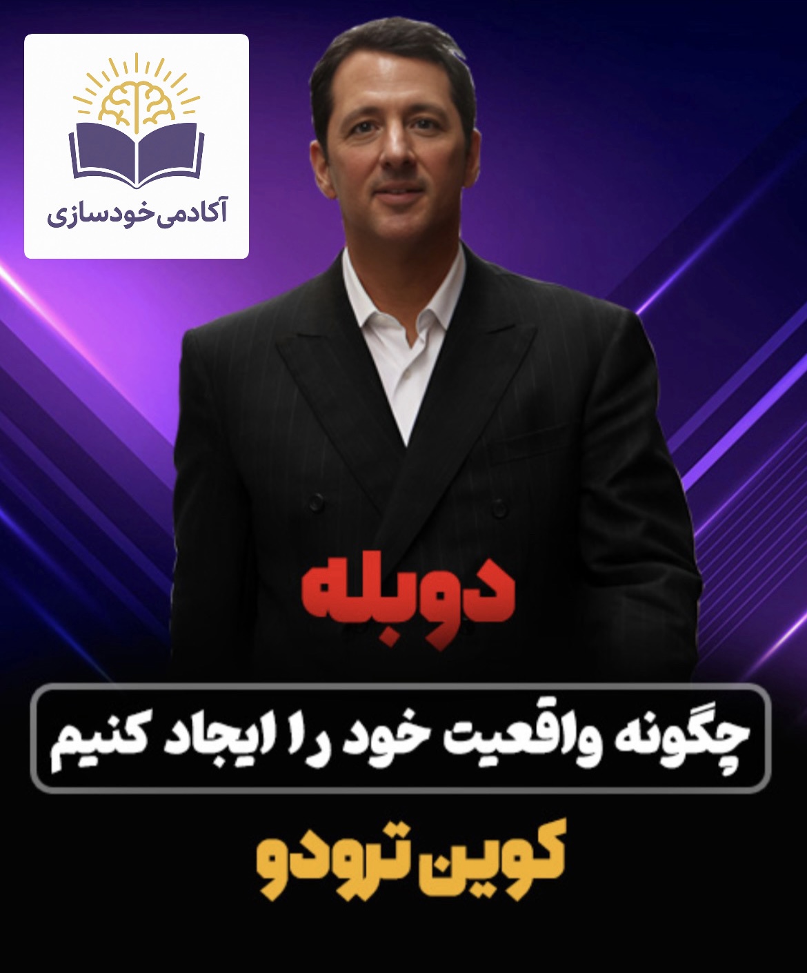 چگونه واقعیت خود را ایجاد کنیم ٫کوین تردو(سطح دوم)
