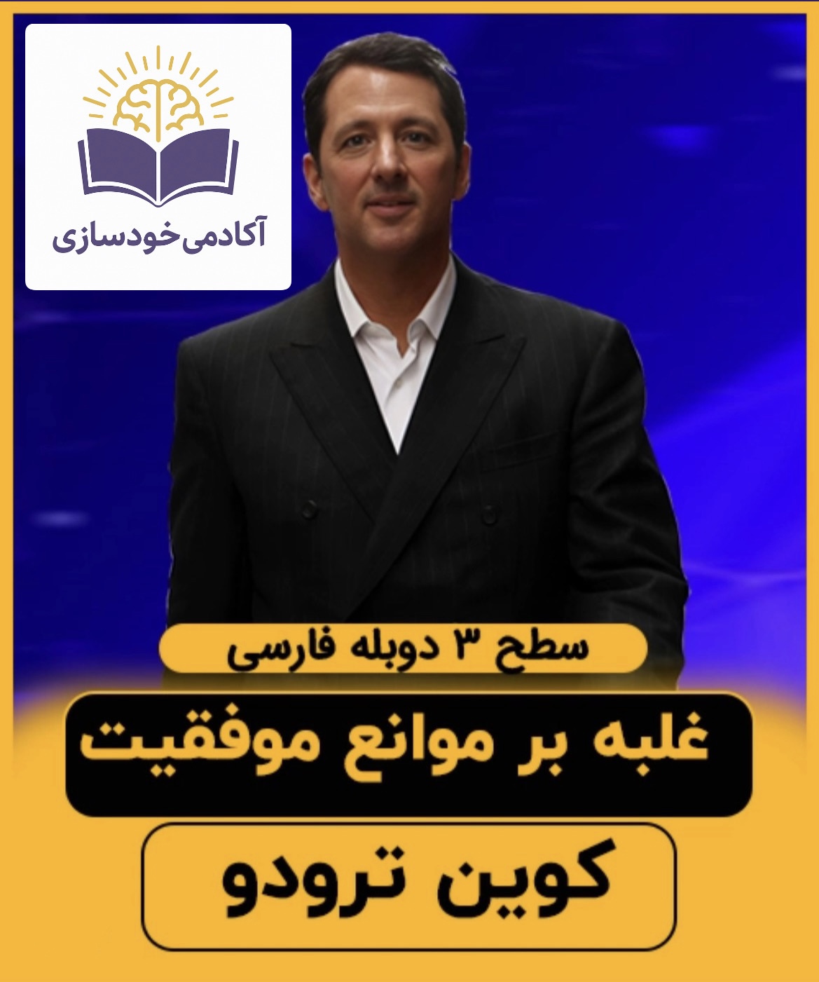 برداشتن موانع موفقیت ،کوین ترودو(سطح۳)