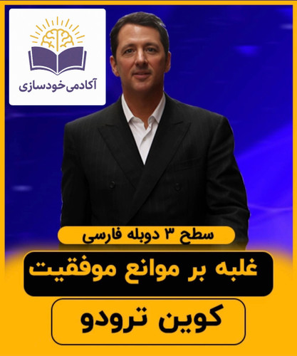 برداشتن موانع موفقیت ،کوین ترودو(سطح۳)