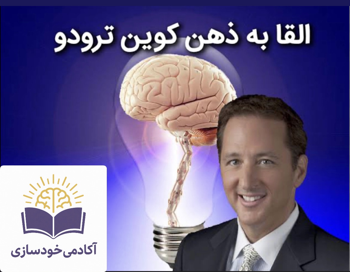 دوره القا به ذهن ٫کوین تردو (سطح ۴)