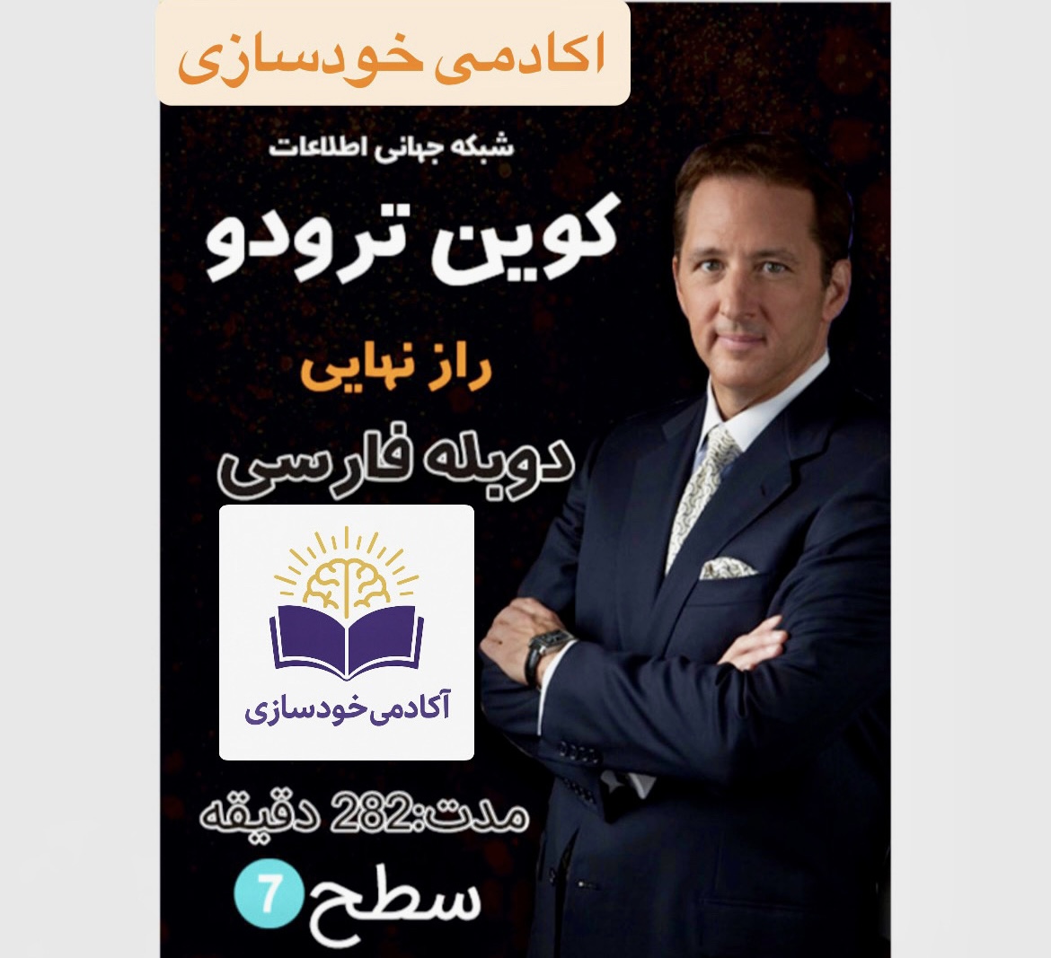 دوره راز نهایی ، کوین تردو(سطح ۷)
