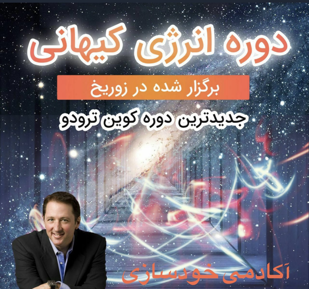 دوره "انرژی کیهانی" از کوین ترودو (برگزار شده در زوریخ)
