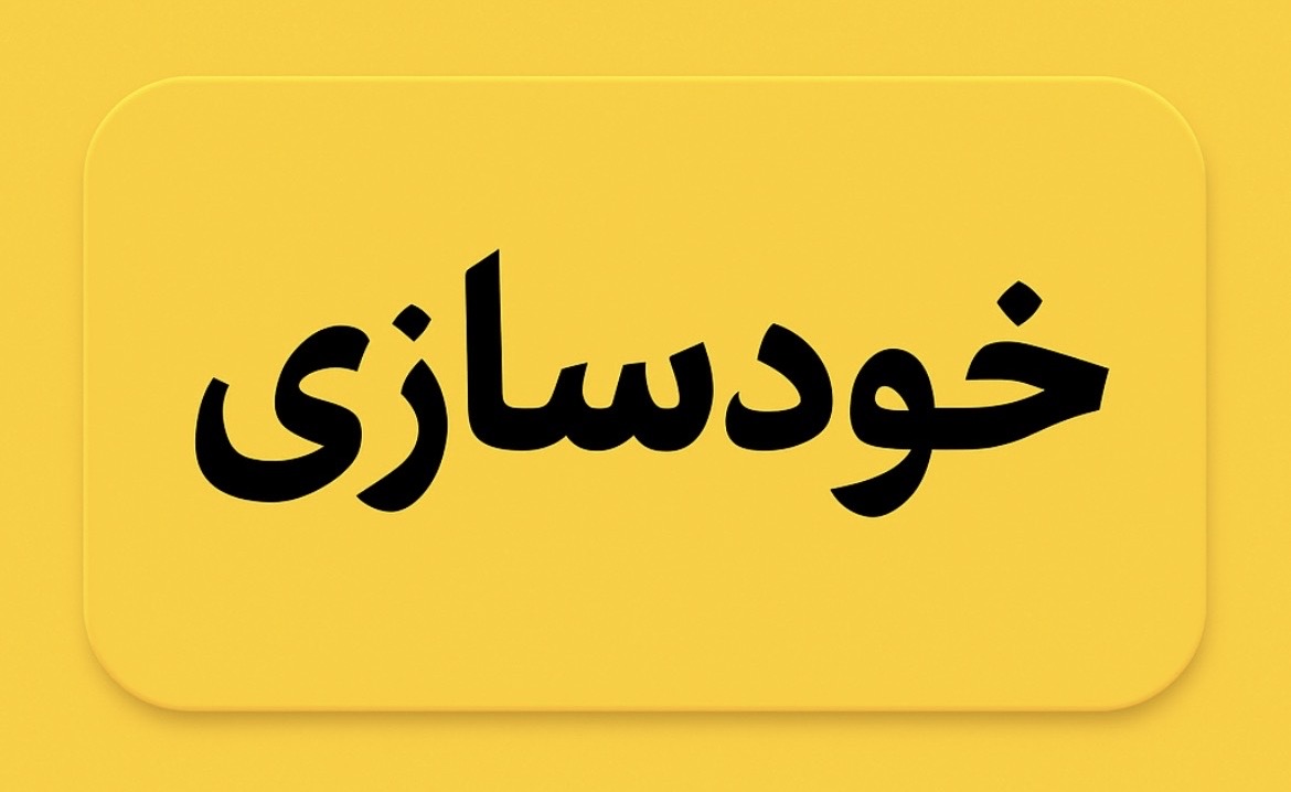 اشتراک سه ماهه خودسازی تک نفره