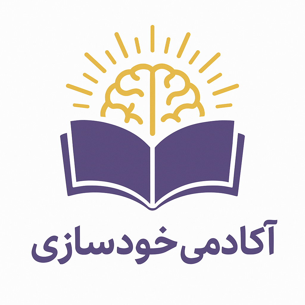 آکادمی خودسازی